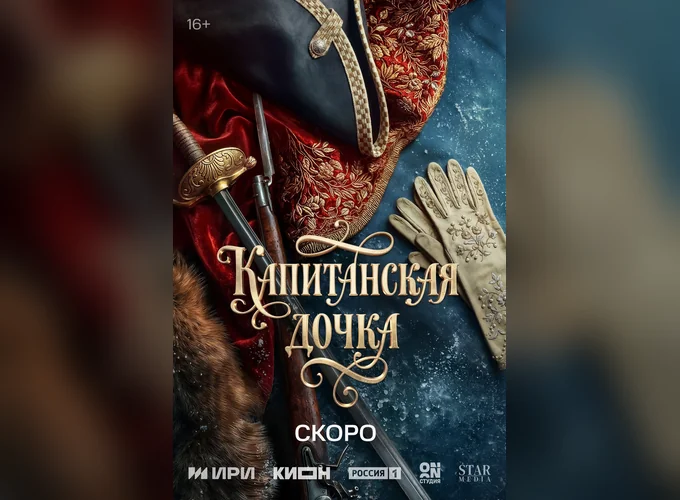 Постер Капитанская дочка, 1 сезон
