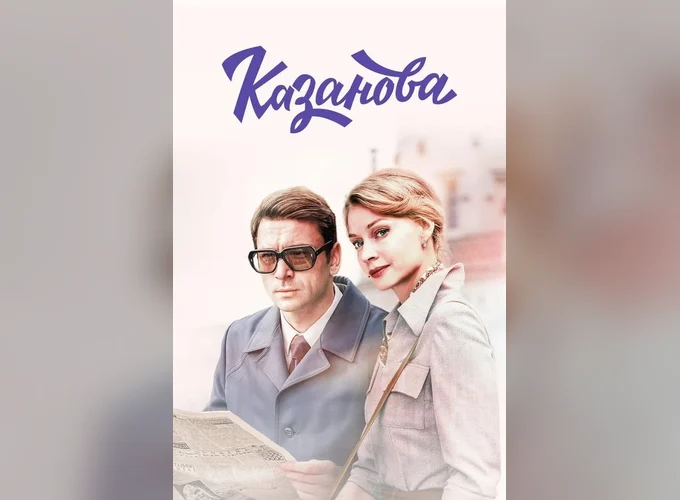 Постер Казанова, 4 сезон