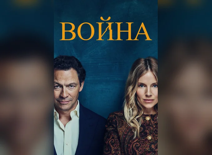 Война (WAR) 1 сезон