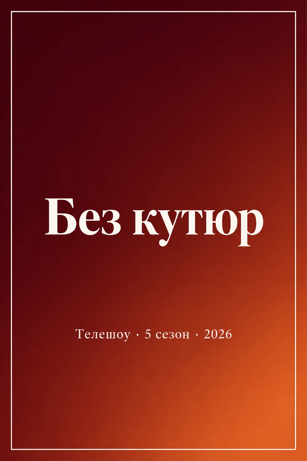 Без кутюр, 5 сезон