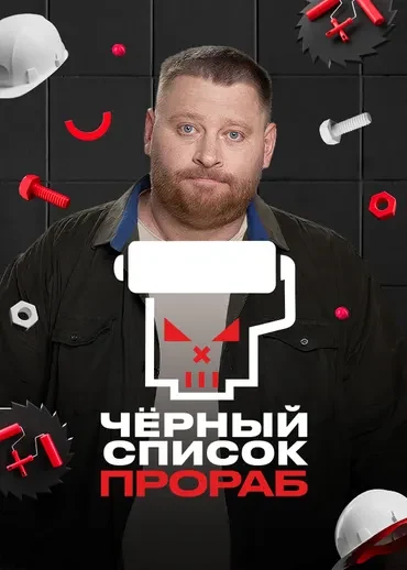 Чёрный список. Прораб, 1 сезон — постер