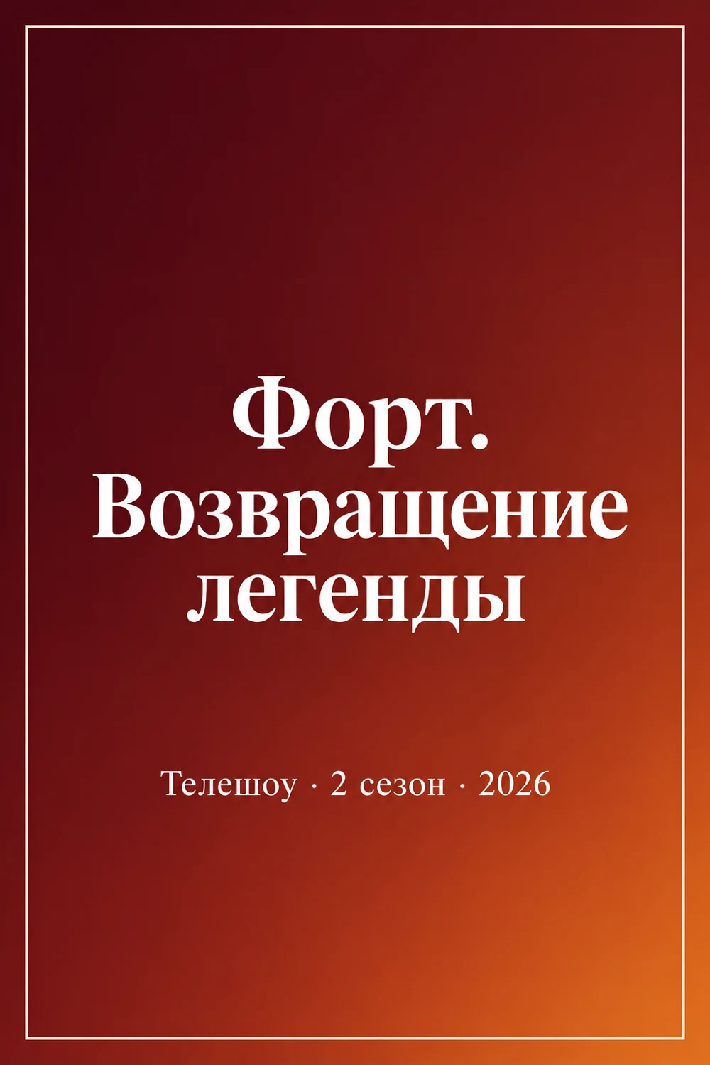 Форт. Возвращение легенды, 2 сезон