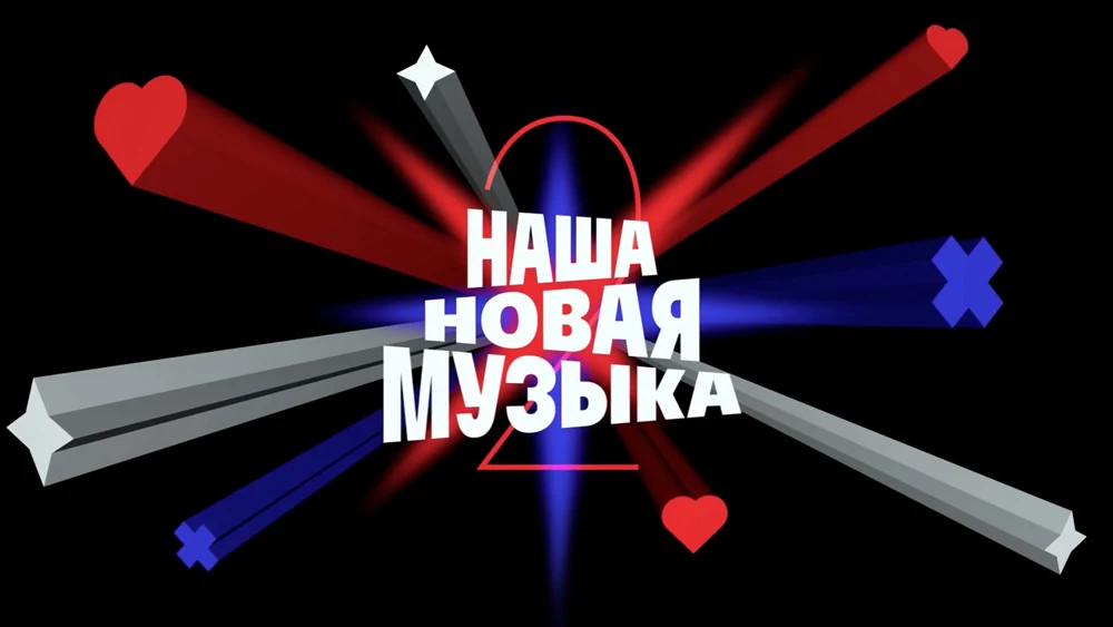 Наша новая музыка, 2 сезон — постер