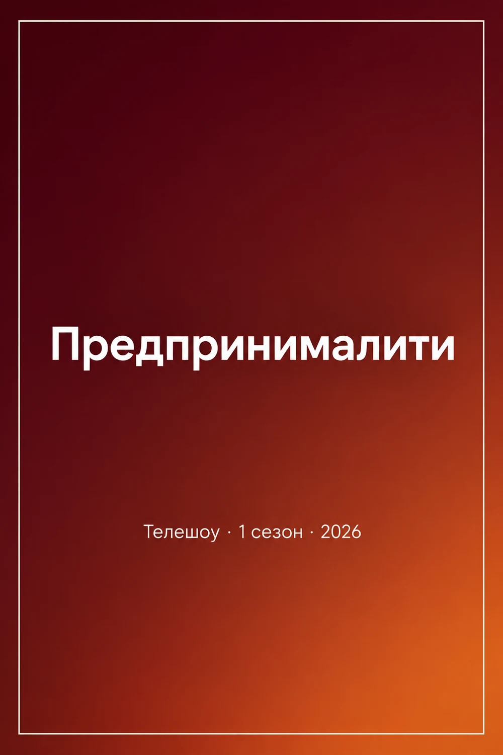 Предпринималити, 1 сезон