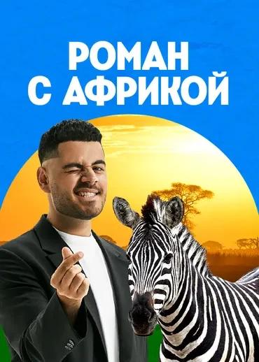 Роман с Африкой, 1 сезон — постер