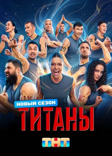 Титаны, 4 сезон