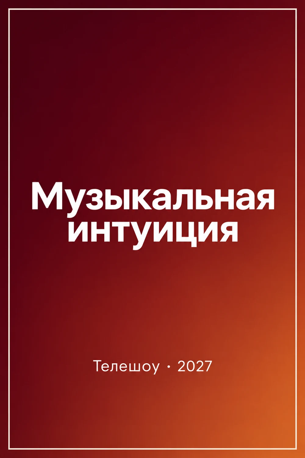 Музыкальная интуиция &mdash; новый сезон 2027 — постер